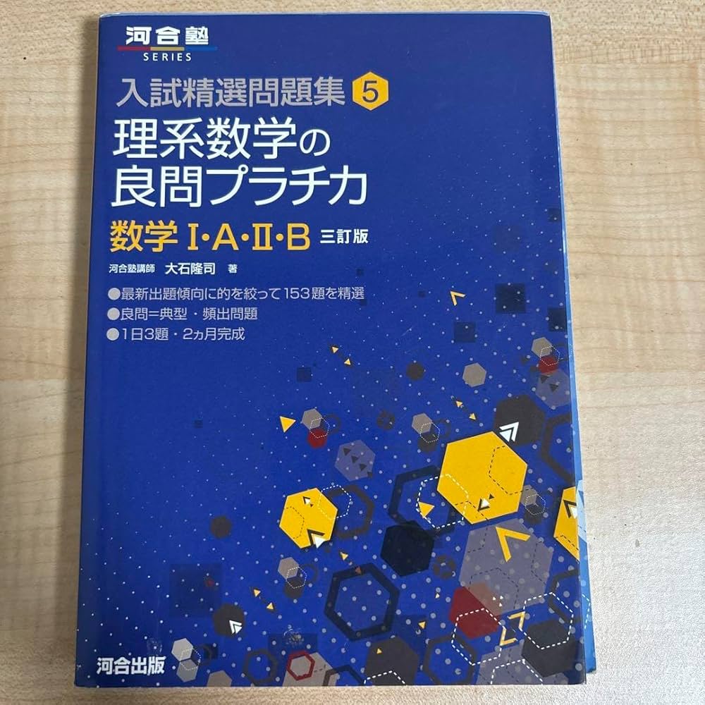 大学受験問題集1  数学　プラチカ　大数　標準問題集 理系数学の良問プラチ力数学1・A・2・B (河合塾シリーズ 入試